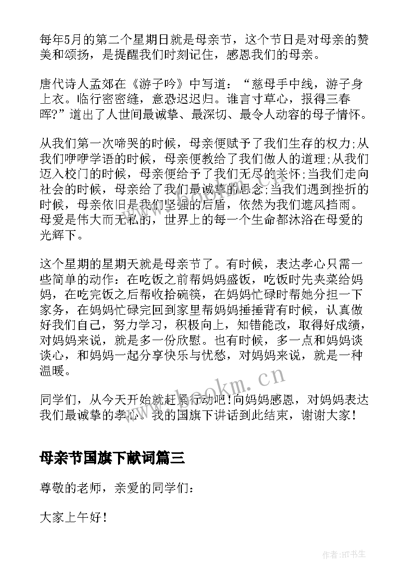 最新母亲节国旗下献词(实用8篇)