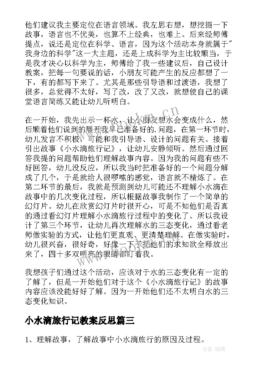 小水滴旅行记教案反思(模板8篇)