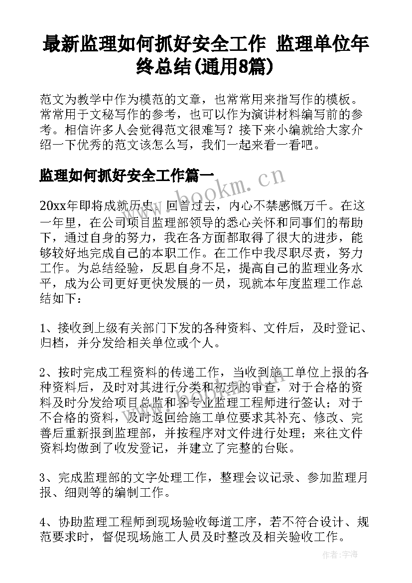 最新监理如何抓好安全工作 监理单位年终总结(通用8篇)