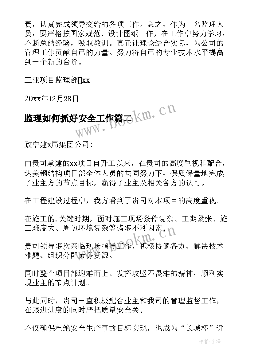 最新监理如何抓好安全工作 监理单位年终总结(通用8篇)