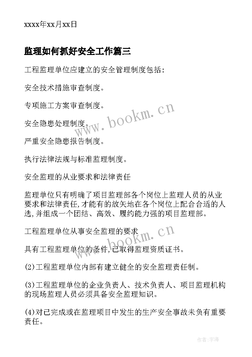 最新监理如何抓好安全工作 监理单位年终总结(通用8篇)