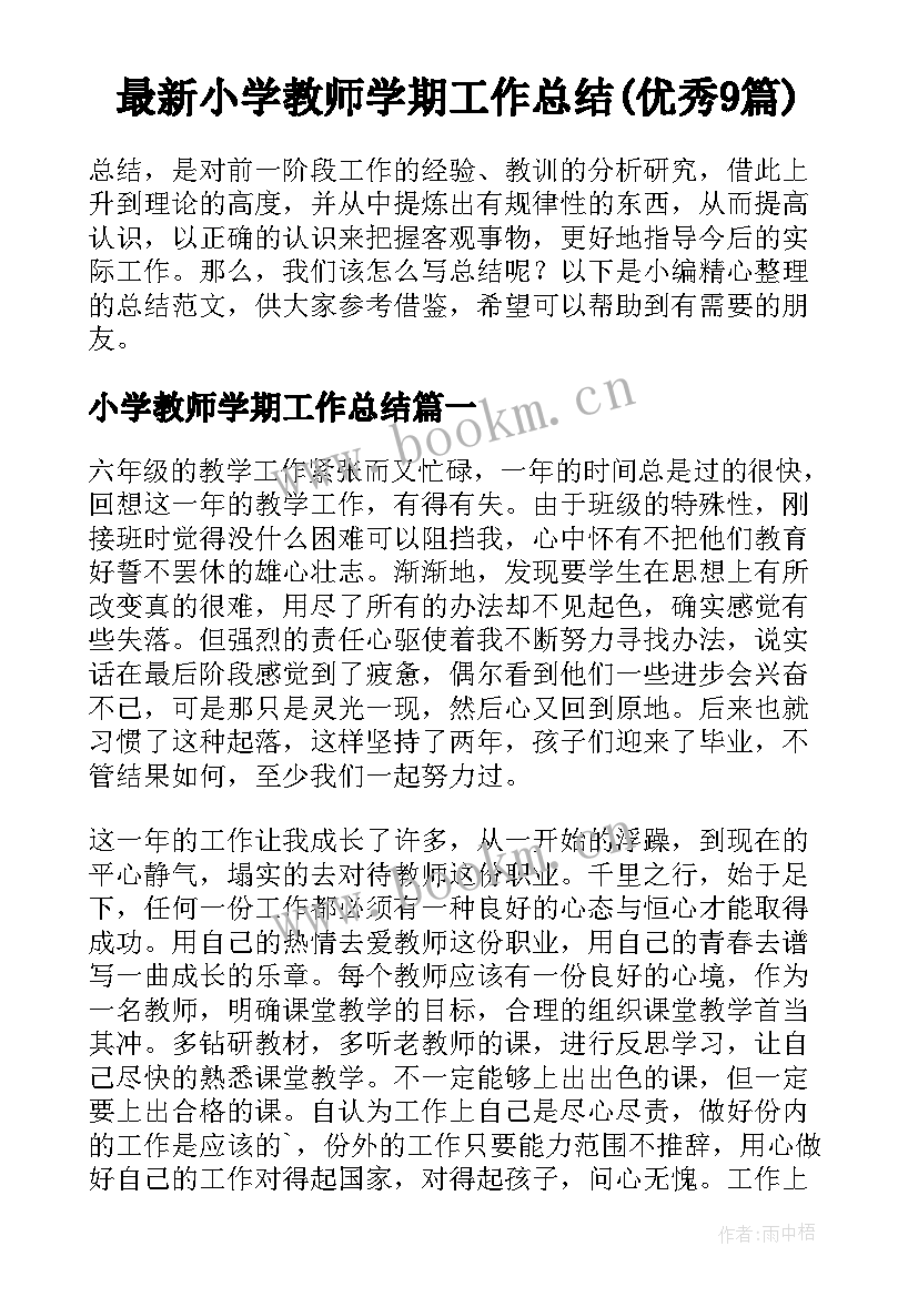 最新小学教师学期工作总结(优秀9篇)