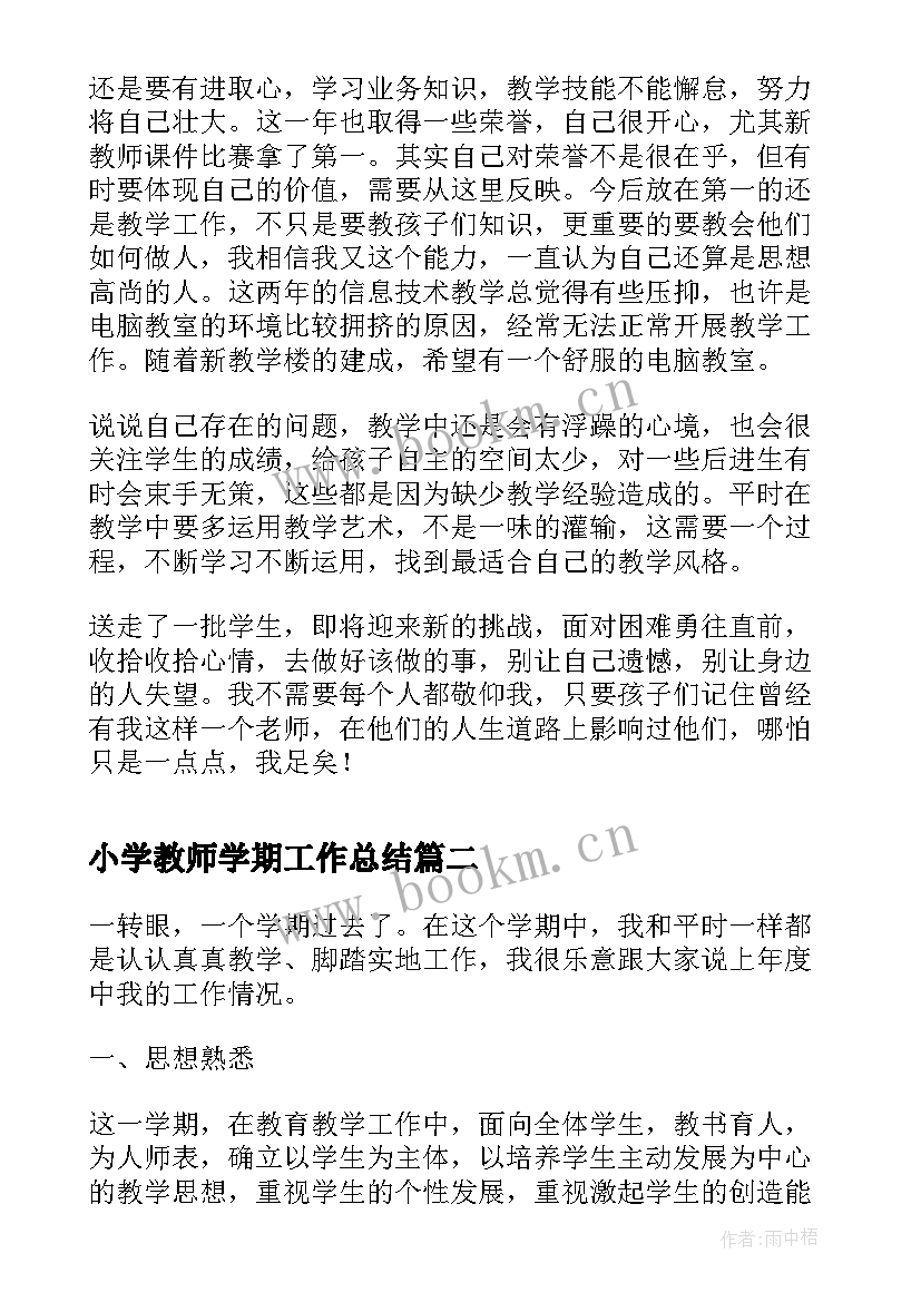 最新小学教师学期工作总结(优秀9篇)