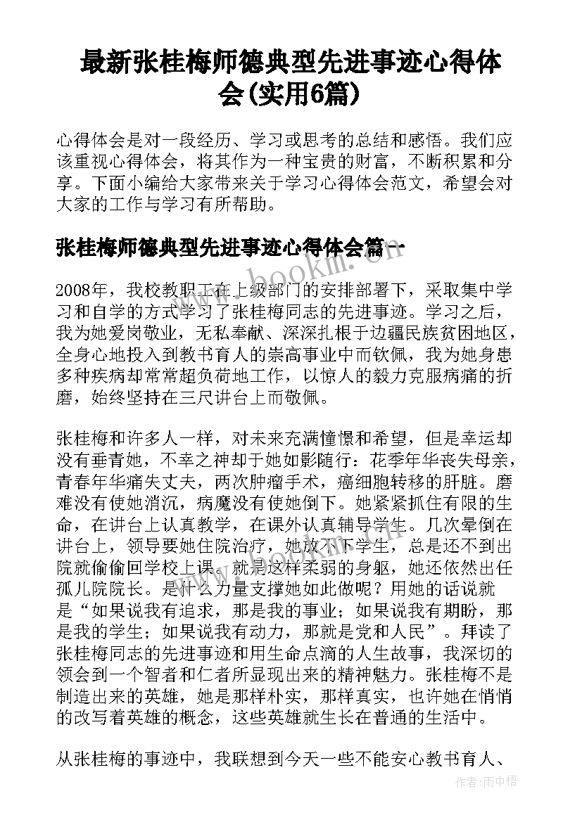 最新张桂梅师德典型先进事迹心得体会(实用6篇)