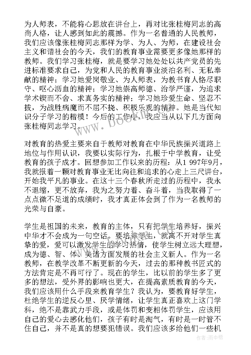 最新张桂梅师德典型先进事迹心得体会(实用6篇)