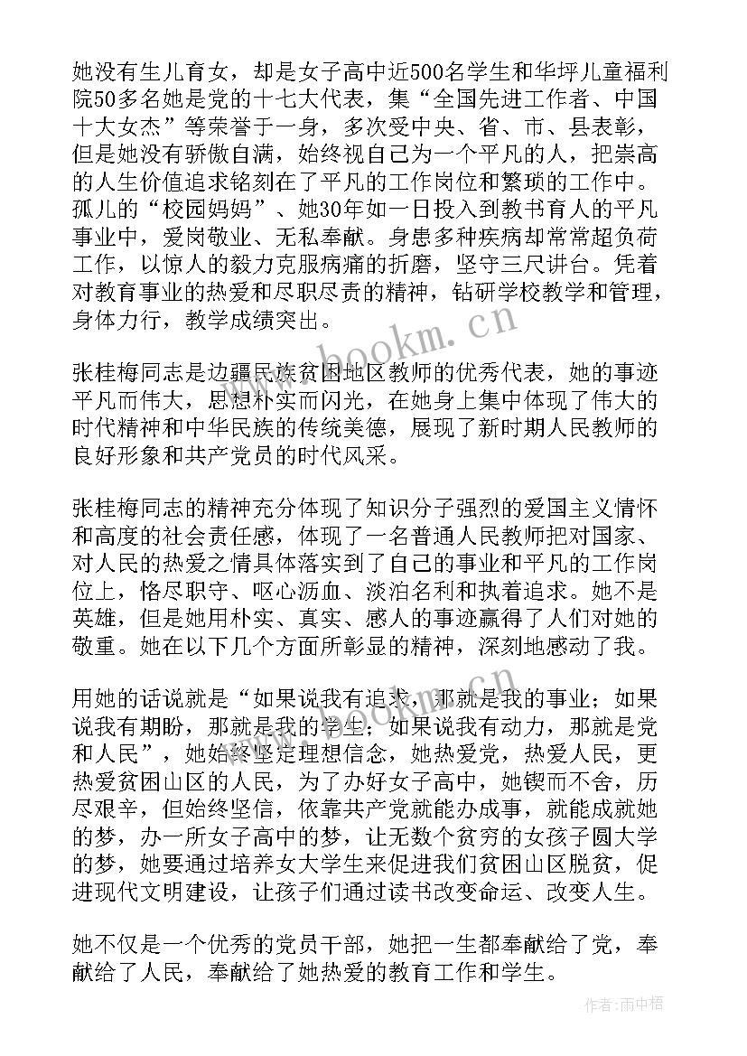 最新张桂梅师德典型先进事迹心得体会(实用6篇)