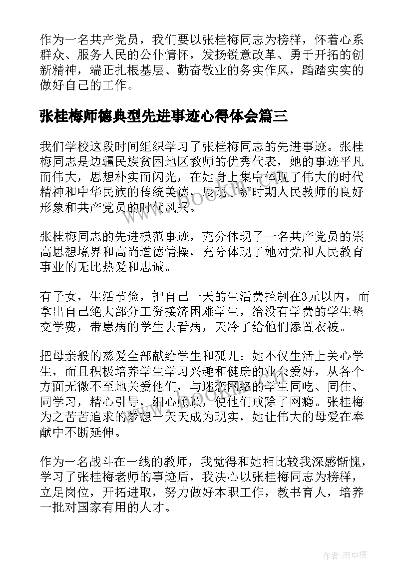 最新张桂梅师德典型先进事迹心得体会(实用6篇)