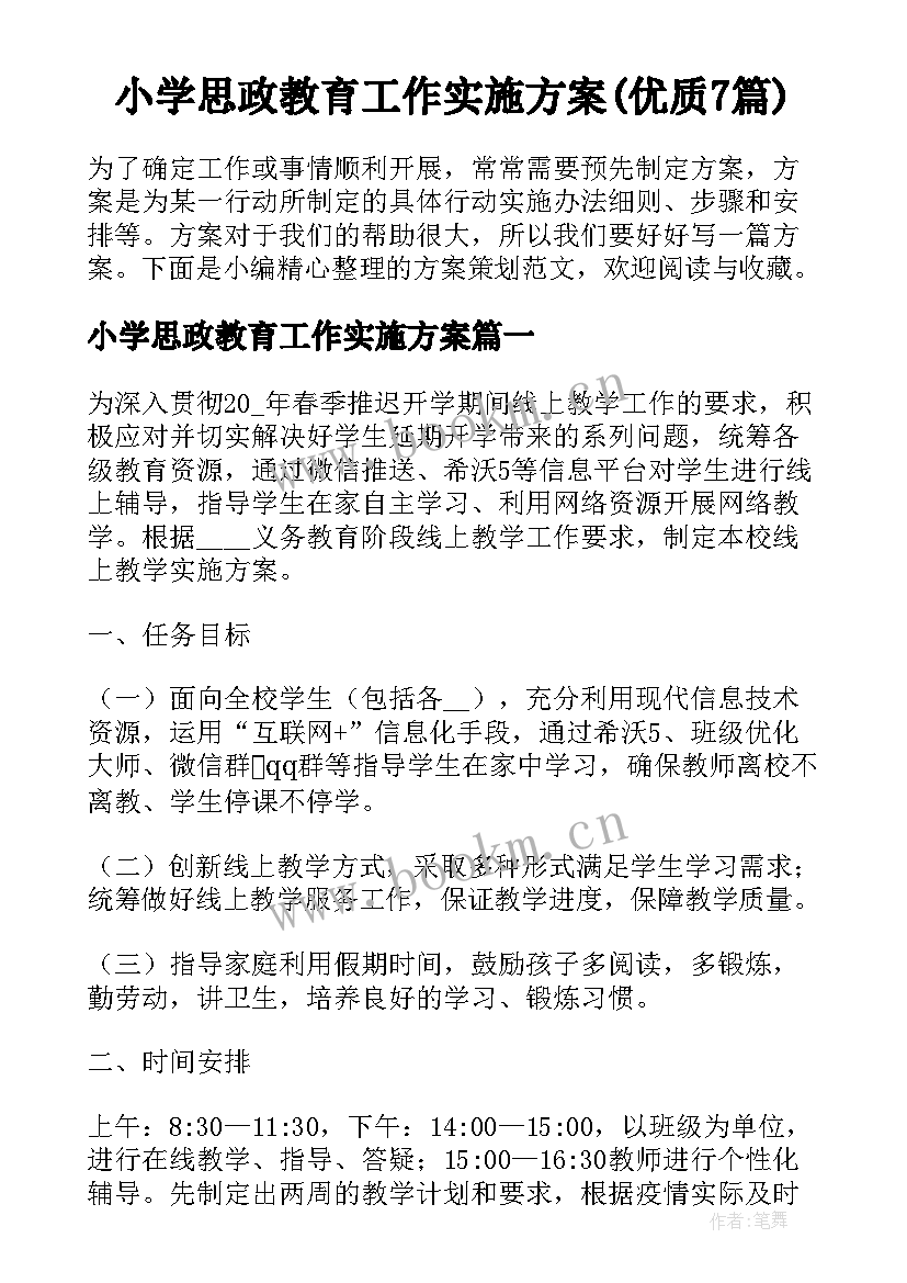 小学思政教育工作实施方案(优质7篇)