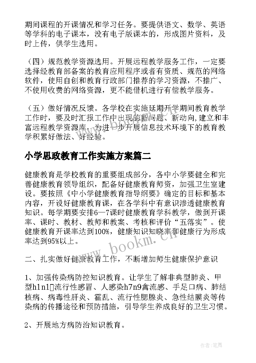 小学思政教育工作实施方案(优质7篇)