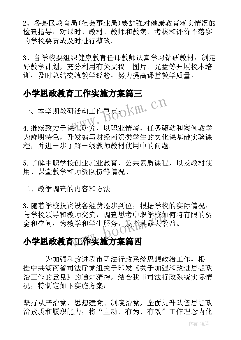 小学思政教育工作实施方案(优质7篇)