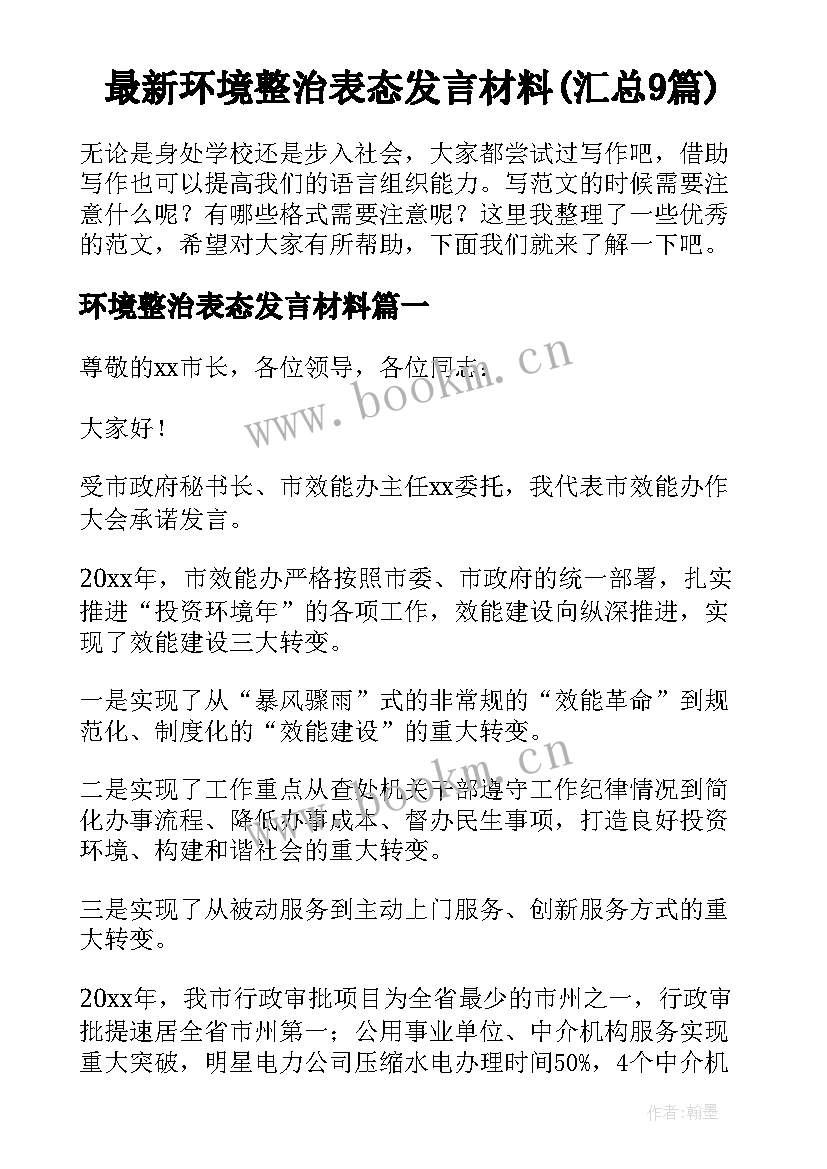 最新环境整治表态发言材料(汇总9篇)