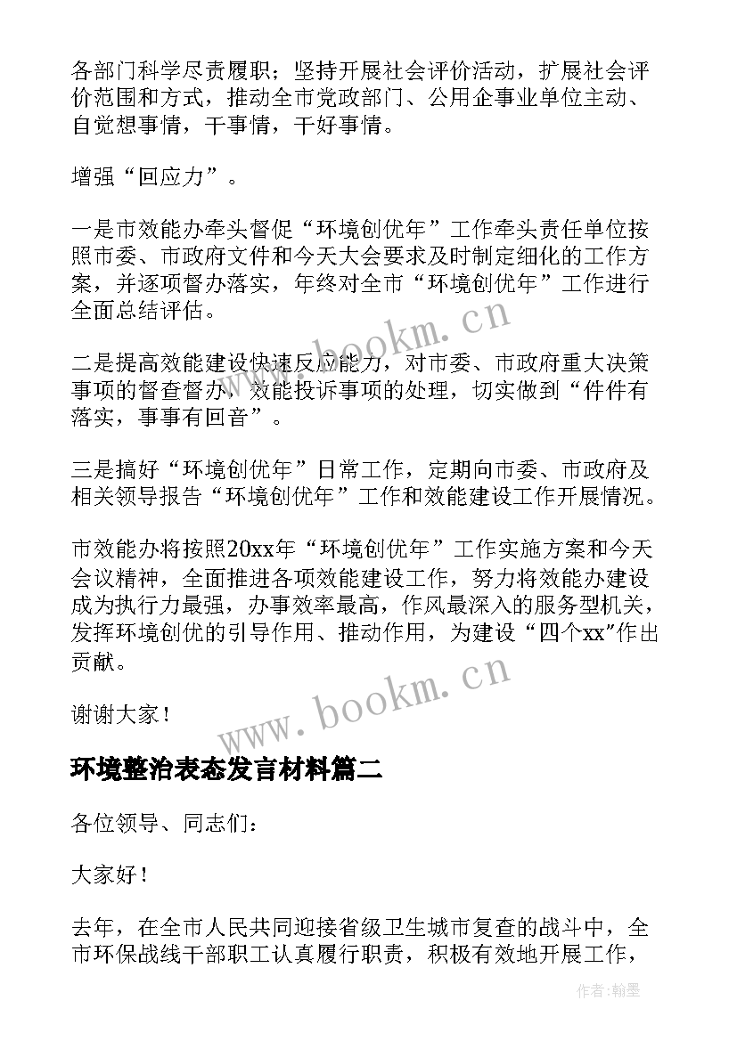 最新环境整治表态发言材料(汇总9篇)