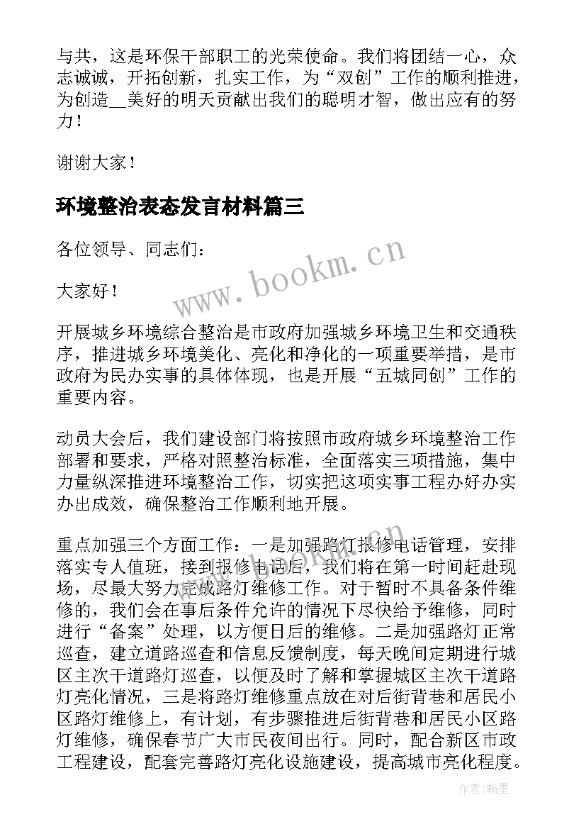 最新环境整治表态发言材料(汇总9篇)