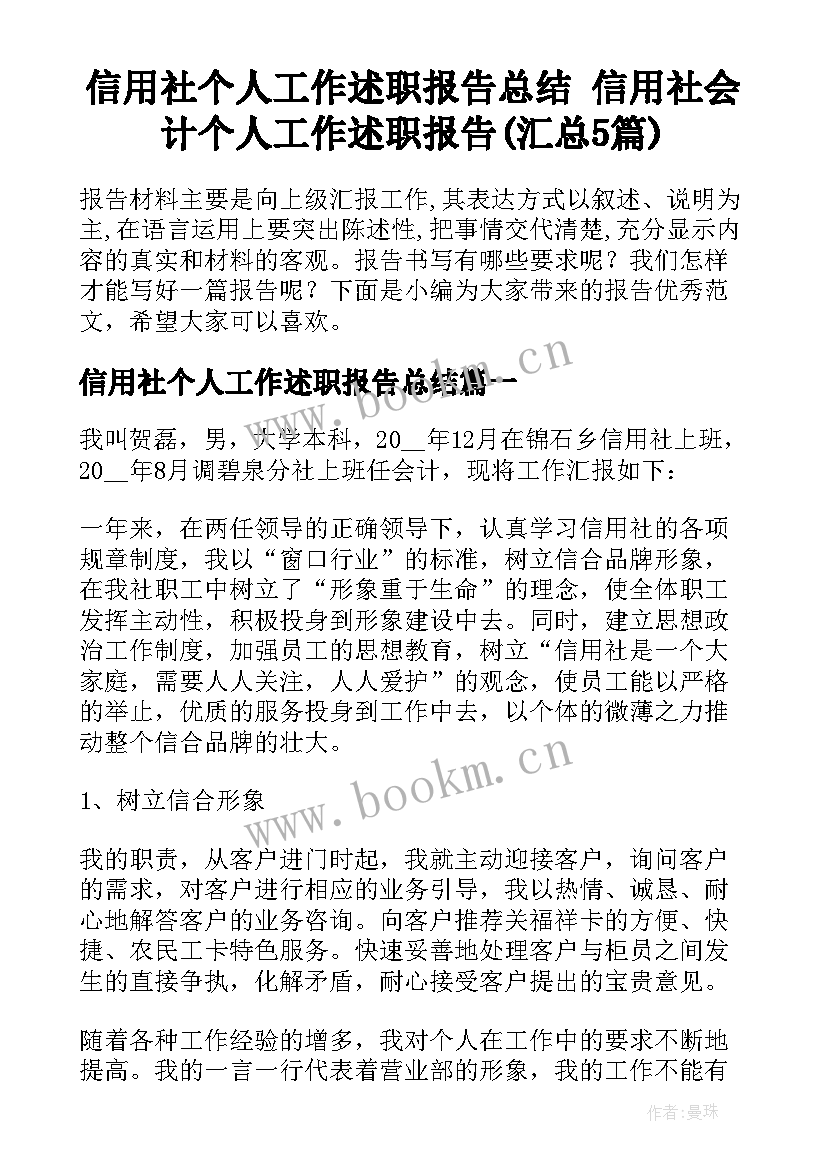 信用社个人工作述职报告总结 信用社会计个人工作述职报告(汇总5篇)