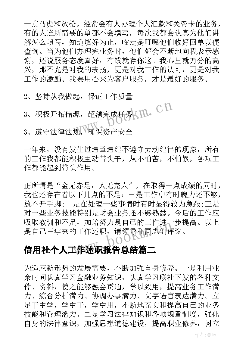 信用社个人工作述职报告总结 信用社会计个人工作述职报告(汇总5篇)