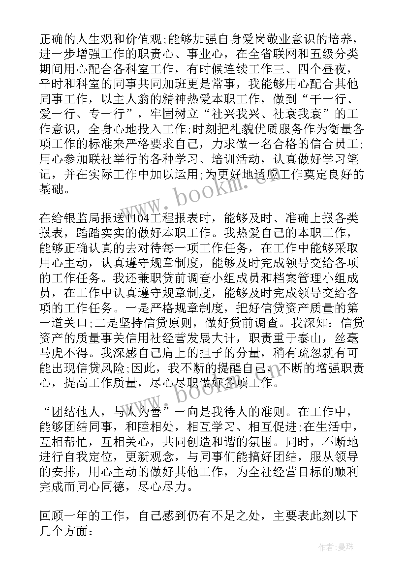 信用社个人工作述职报告总结 信用社会计个人工作述职报告(汇总5篇)