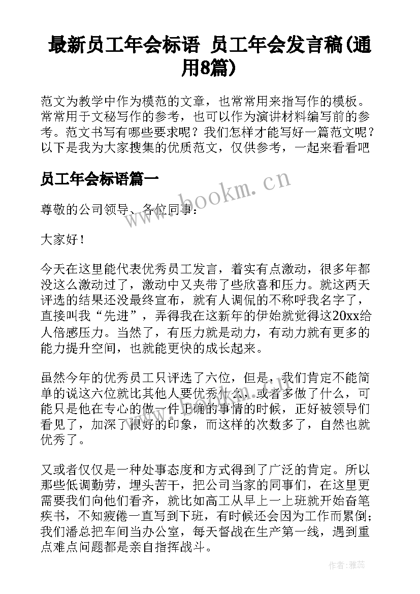 最新员工年会标语 员工年会发言稿(通用8篇)