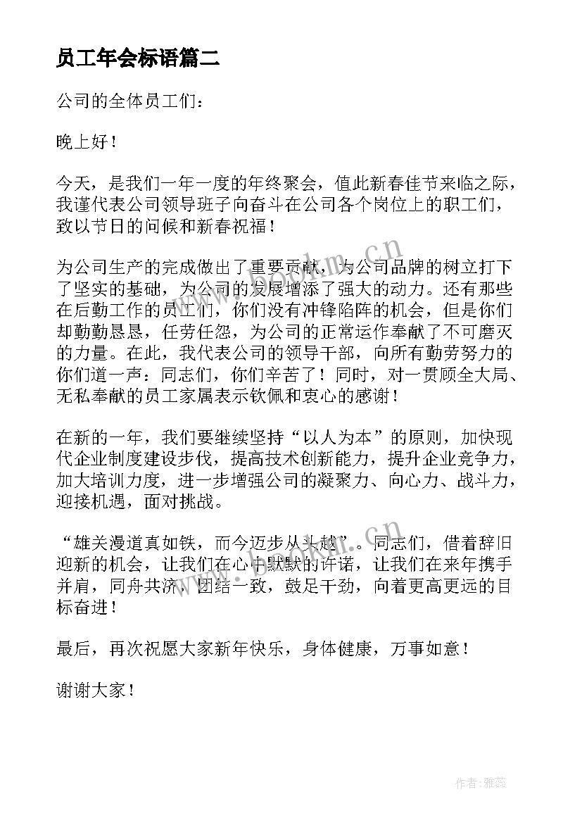 最新员工年会标语 员工年会发言稿(通用8篇)