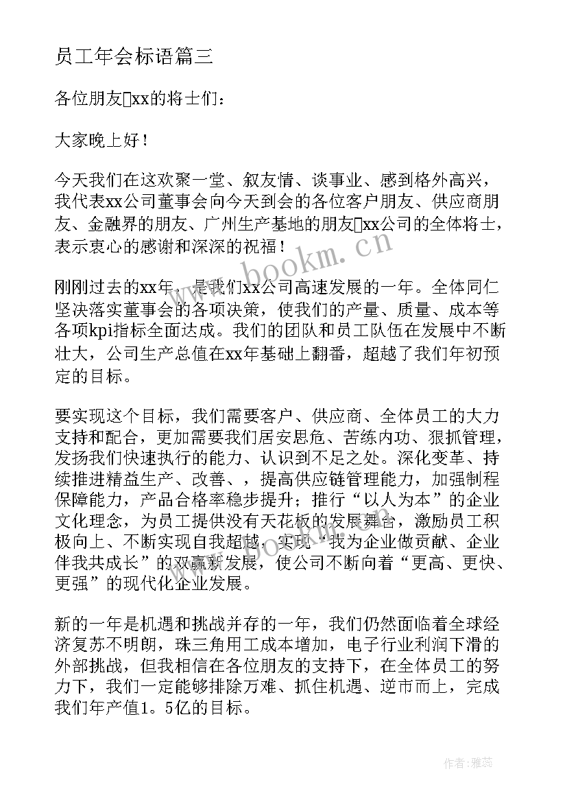 最新员工年会标语 员工年会发言稿(通用8篇)