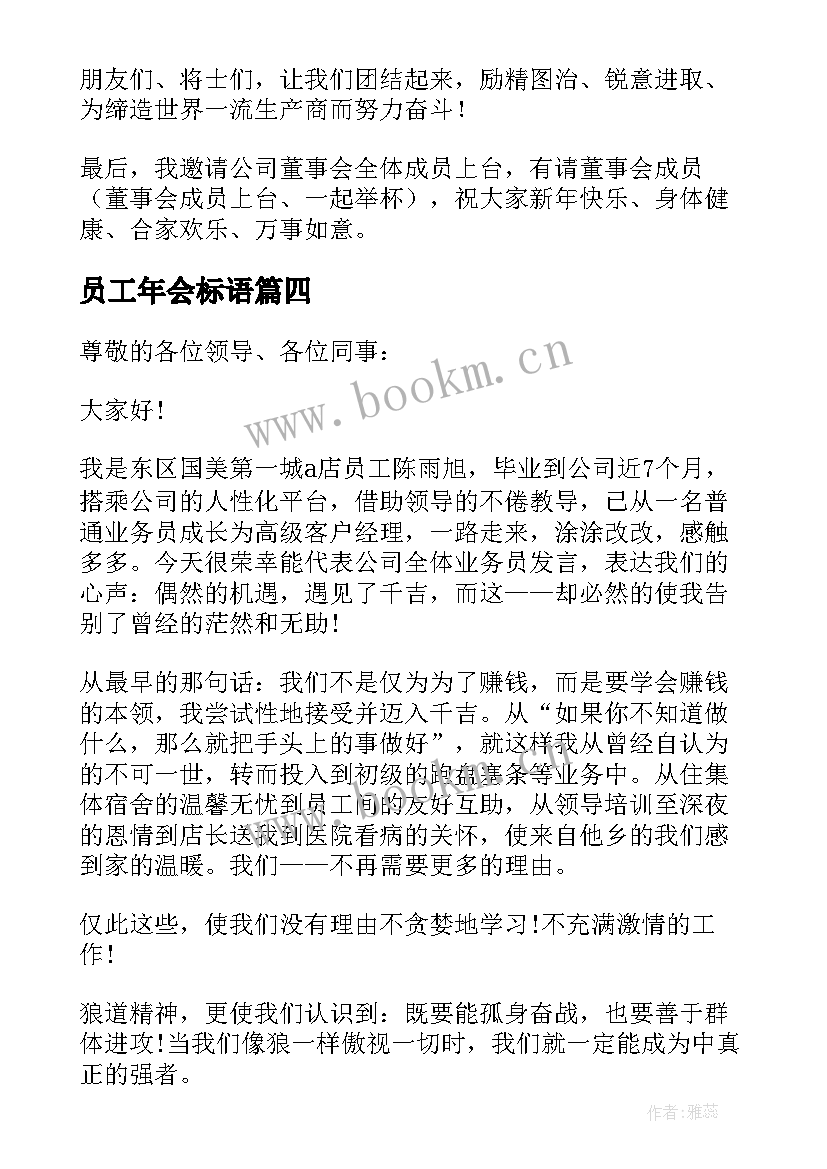 最新员工年会标语 员工年会发言稿(通用8篇)