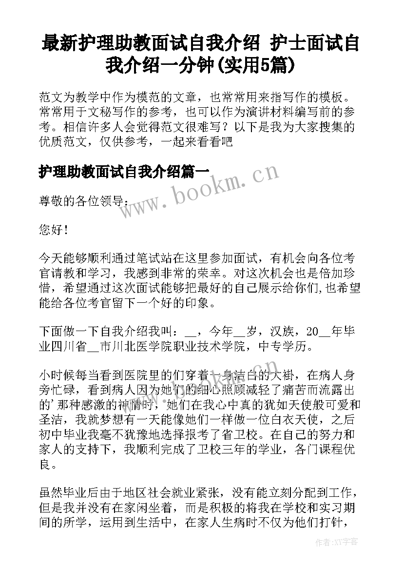 最新护理助教面试自我介绍 护士面试自我介绍一分钟(实用5篇)