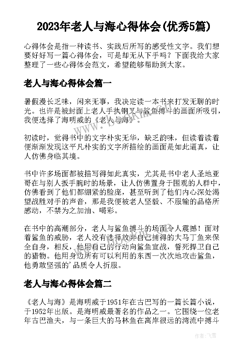 2023年老人与海心得体会(优秀5篇)