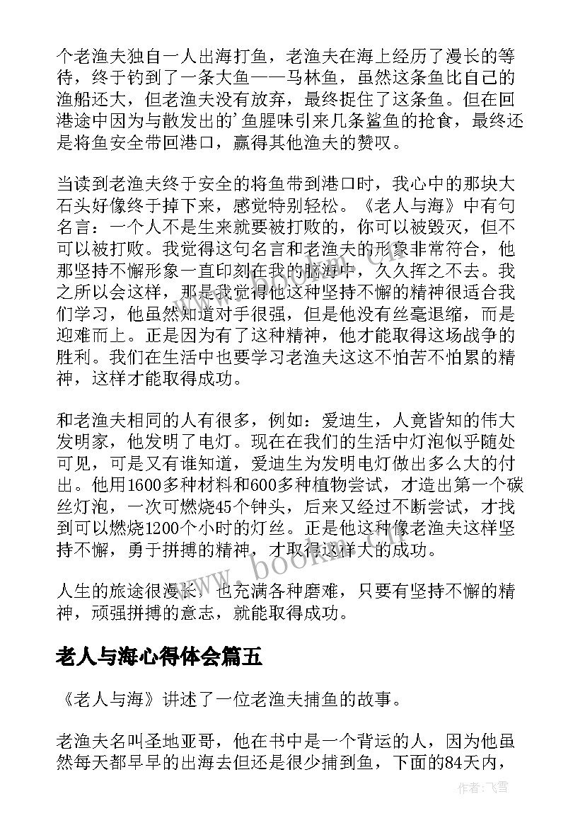 2023年老人与海心得体会(优秀5篇)