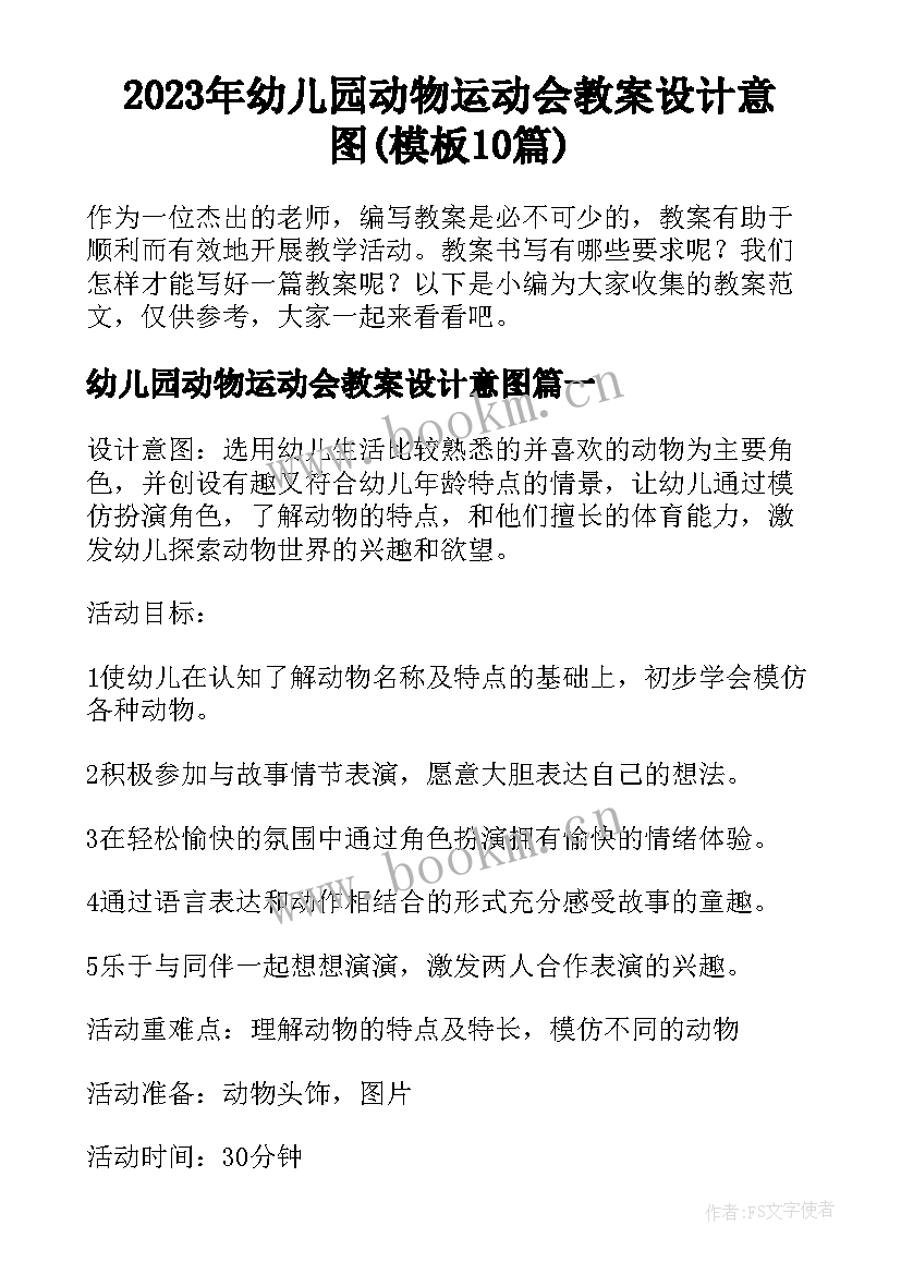 2023年幼儿园动物运动会教案设计意图(模板10篇)