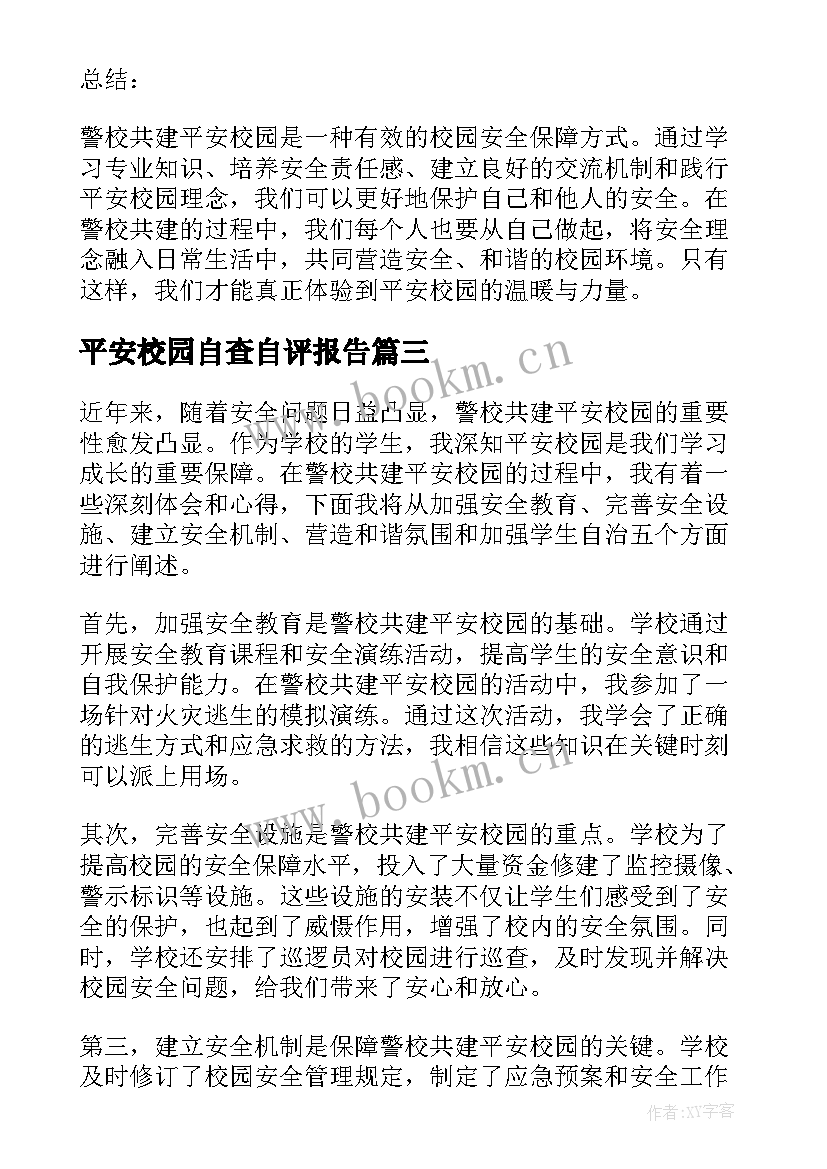 2023年平安校园自查自评报告 平安丹凤平安校园(精选8篇)