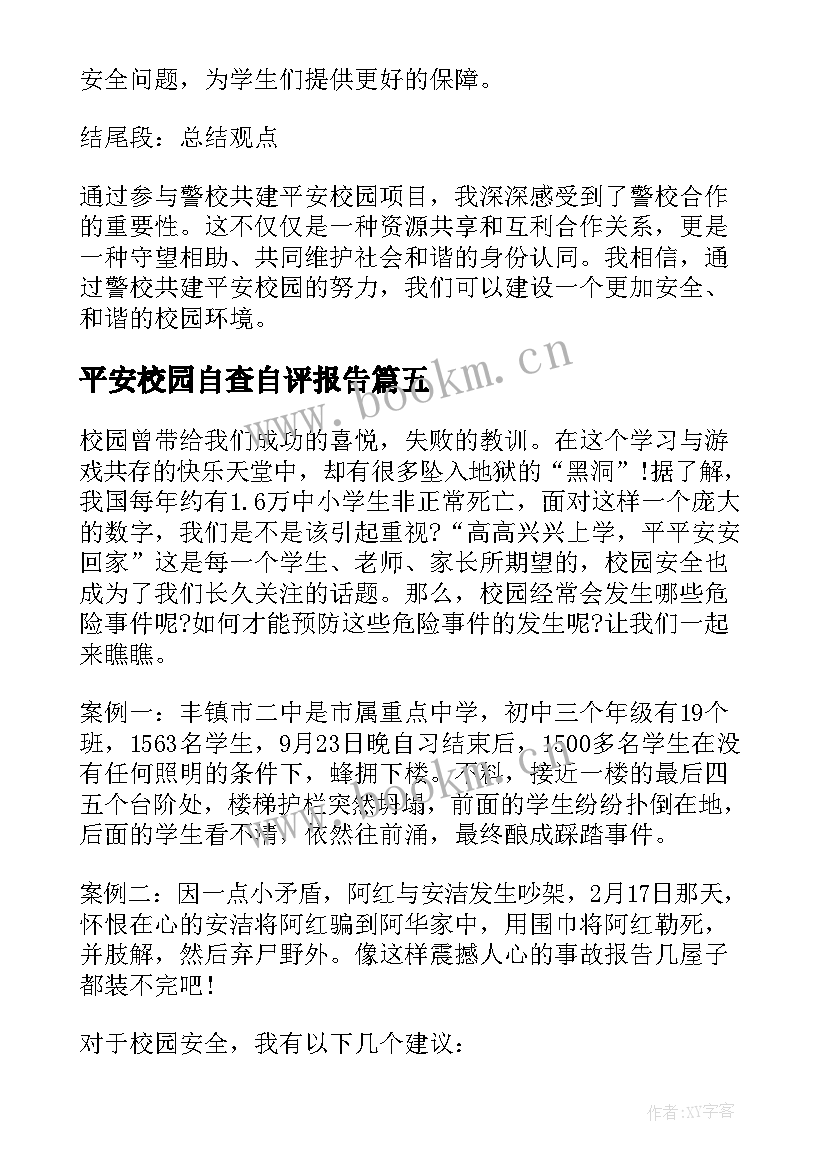 2023年平安校园自查自评报告 平安丹凤平安校园(精选8篇)