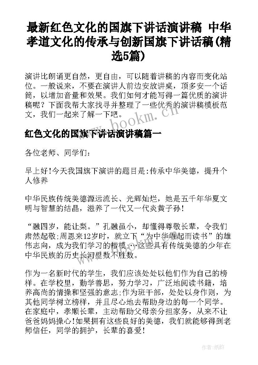 最新红色文化的国旗下讲话演讲稿 中华孝道文化的传承与创新国旗下讲话稿(精选5篇)