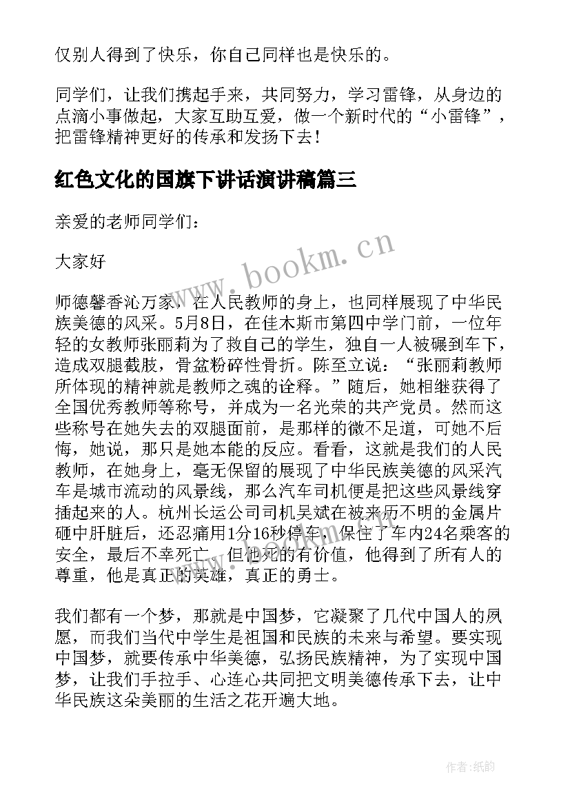 最新红色文化的国旗下讲话演讲稿 中华孝道文化的传承与创新国旗下讲话稿(精选5篇)