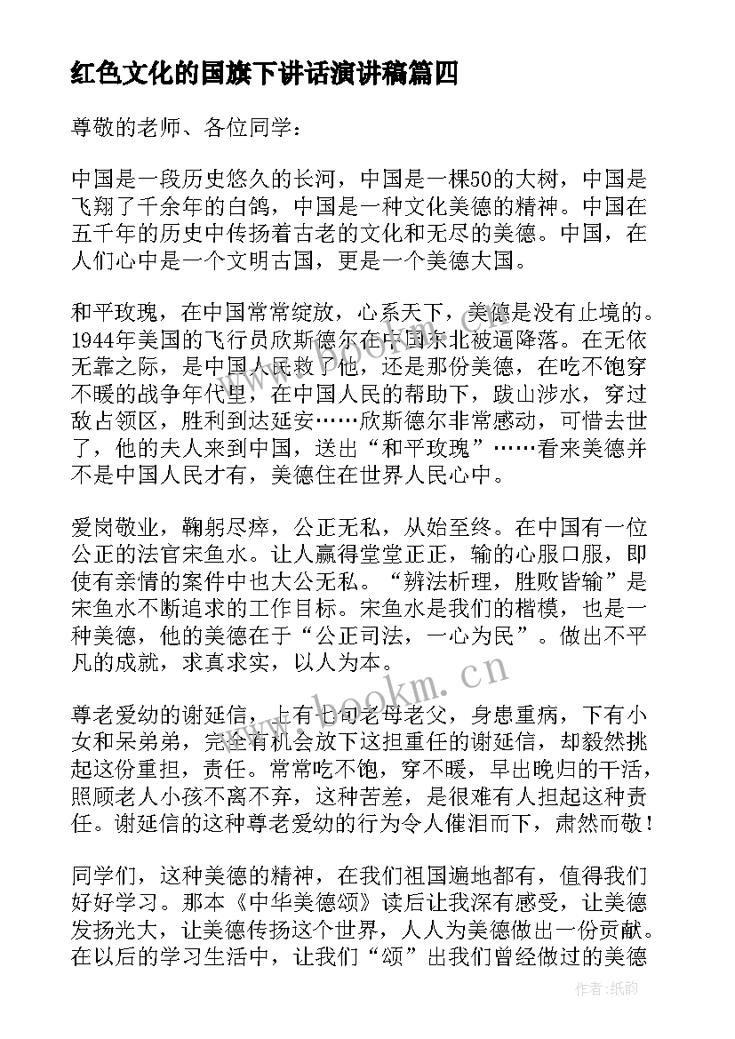 最新红色文化的国旗下讲话演讲稿 中华孝道文化的传承与创新国旗下讲话稿(精选5篇)