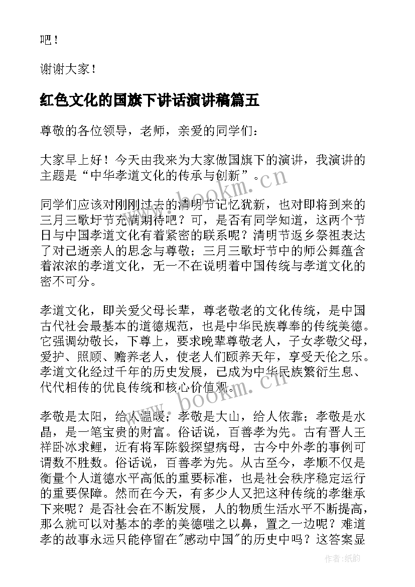 最新红色文化的国旗下讲话演讲稿 中华孝道文化的传承与创新国旗下讲话稿(精选5篇)