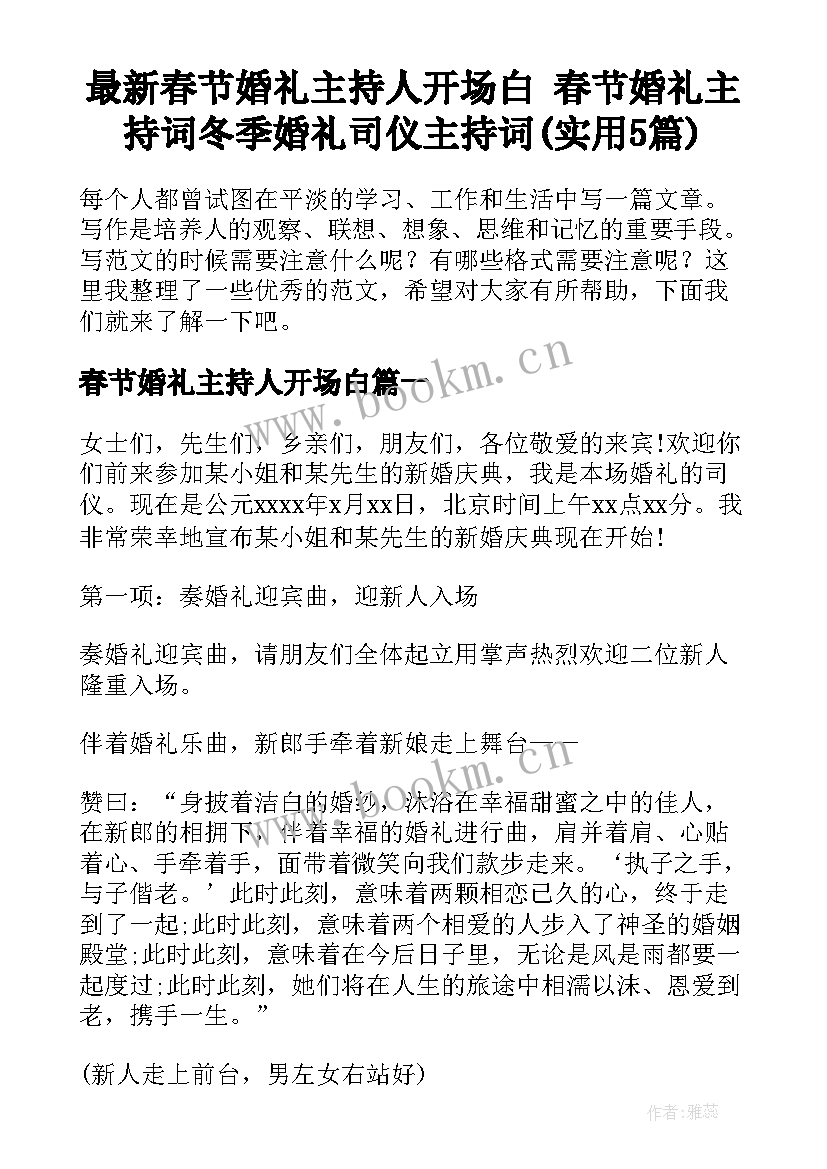 最新春节婚礼主持人开场白 春节婚礼主持词冬季婚礼司仪主持词(实用5篇)