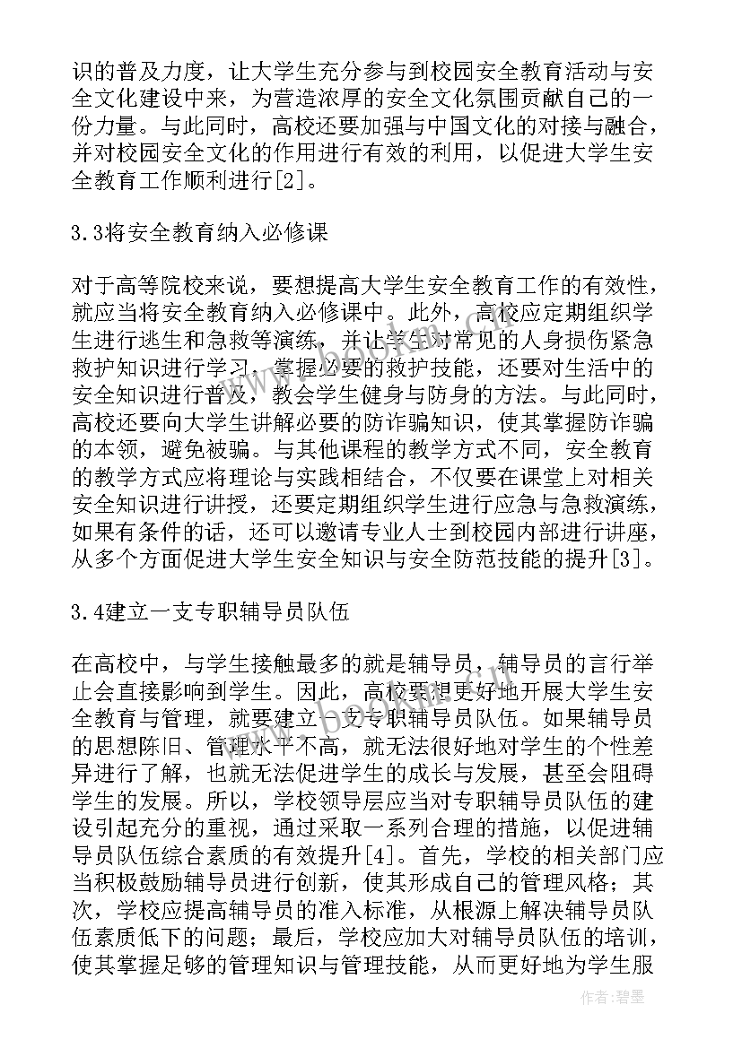 最新大学生安全教育的论文(汇总5篇)