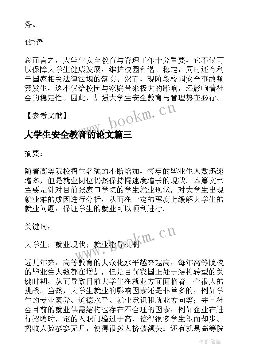 最新大学生安全教育的论文(汇总5篇)