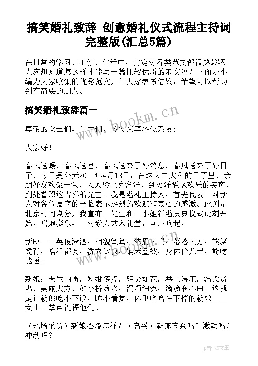 搞笑婚礼致辞 创意婚礼仪式流程主持词完整版(汇总5篇)