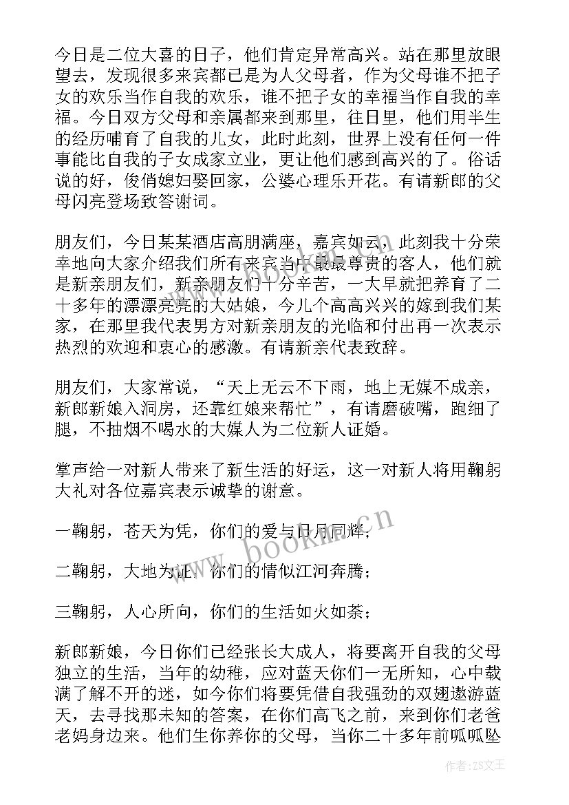 搞笑婚礼致辞 创意婚礼仪式流程主持词完整版(汇总5篇)