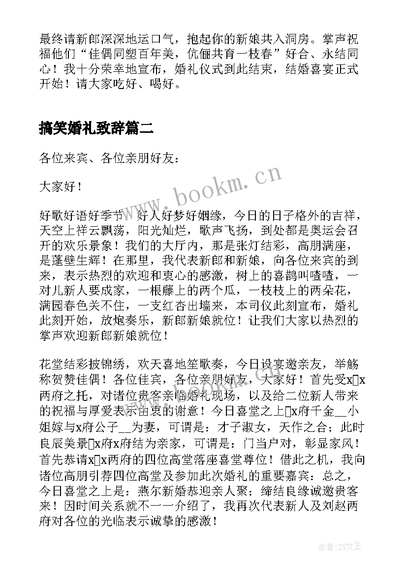 搞笑婚礼致辞 创意婚礼仪式流程主持词完整版(汇总5篇)