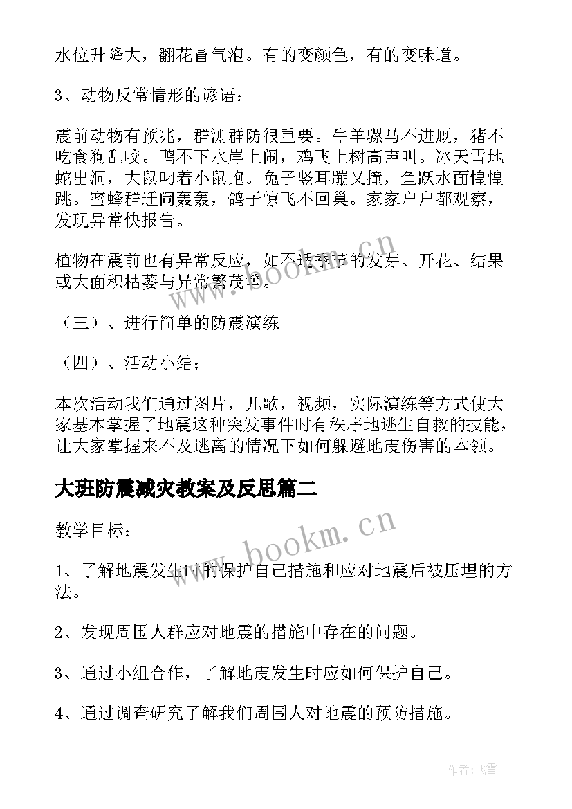 大班防震减灾教案及反思 防震减灾大班教案(大全5篇)