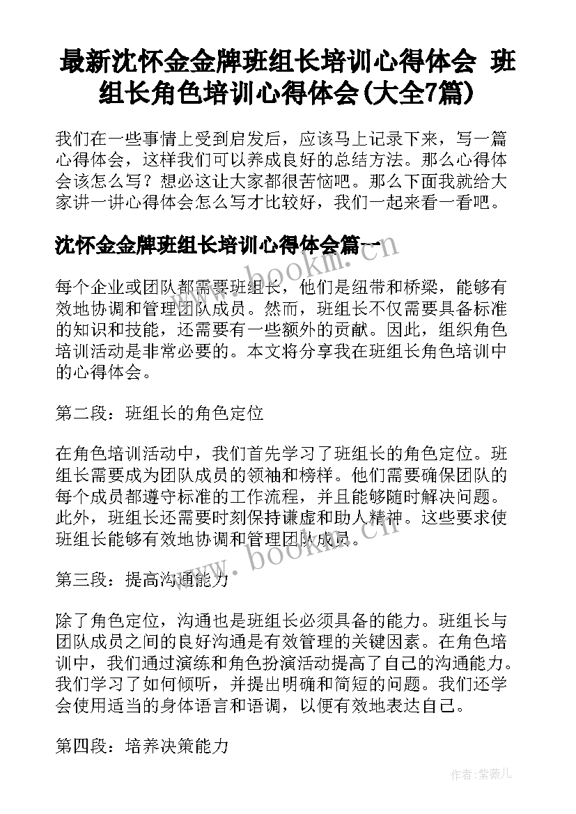 最新沈怀金金牌班组长培训心得体会 班组长角色培训心得体会(大全7篇)