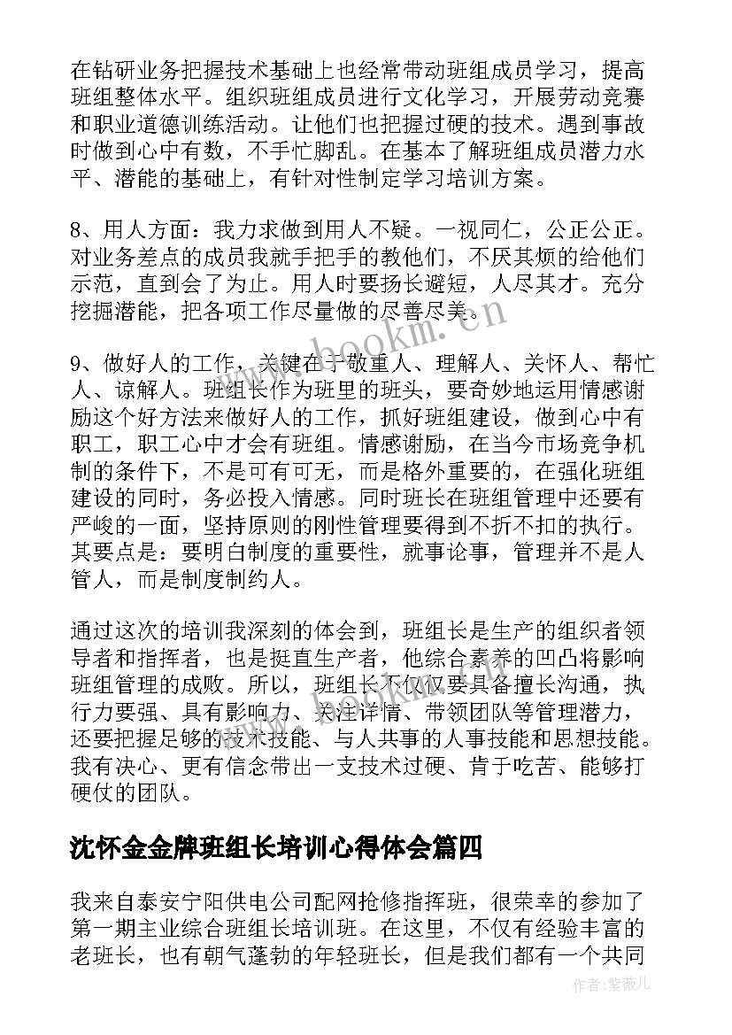 最新沈怀金金牌班组长培训心得体会 班组长角色培训心得体会(大全7篇)