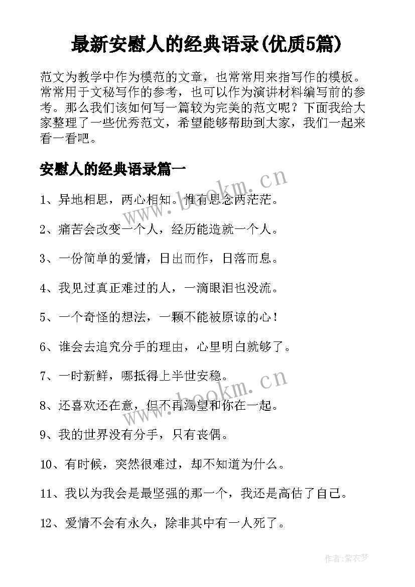 最新安慰人的经典语录(优质5篇)