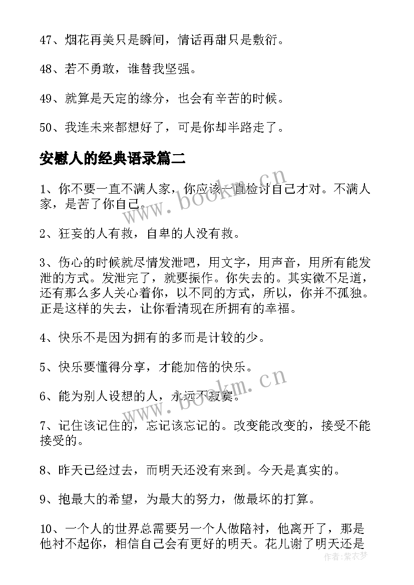 最新安慰人的经典语录(优质5篇)