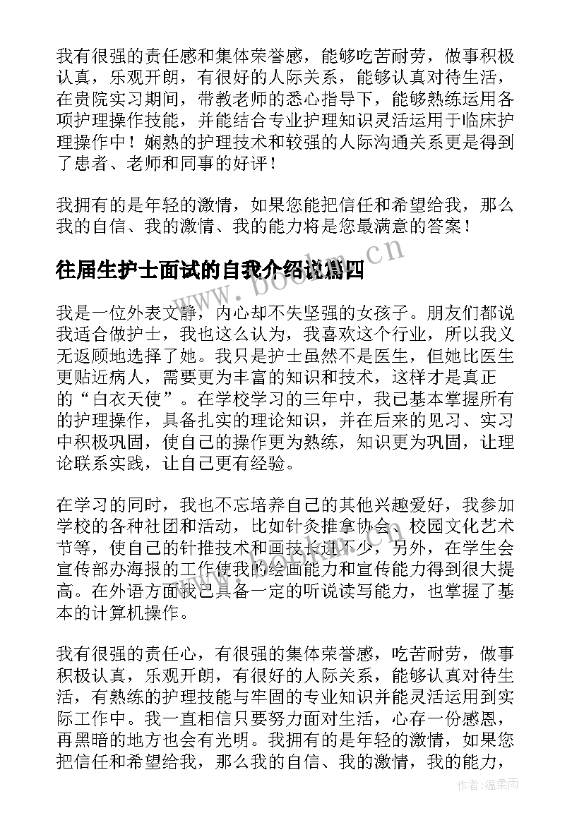 最新往届生护士面试的自我介绍说 往届护士面试自我介绍(优质5篇)