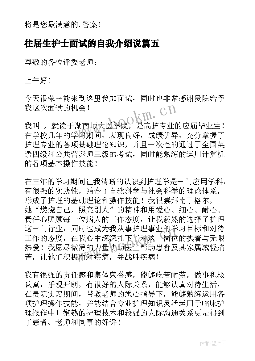 最新往届生护士面试的自我介绍说 往届护士面试自我介绍(优质5篇)