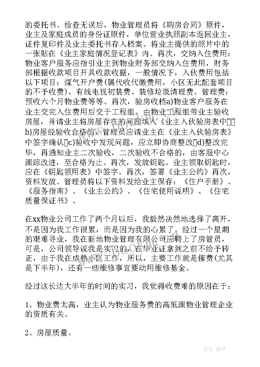 物业实践心得体会 物业管理公司实习心得体会(实用8篇)