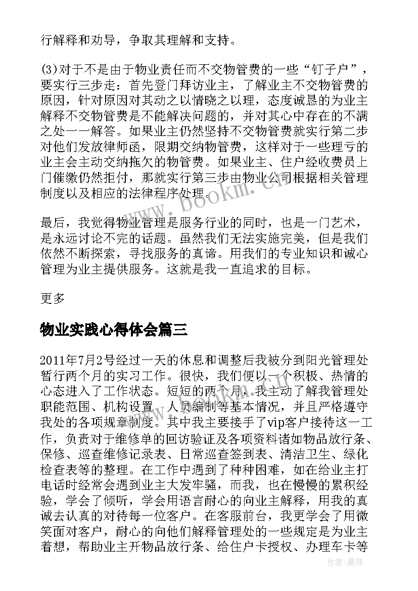 物业实践心得体会 物业管理公司实习心得体会(实用8篇)