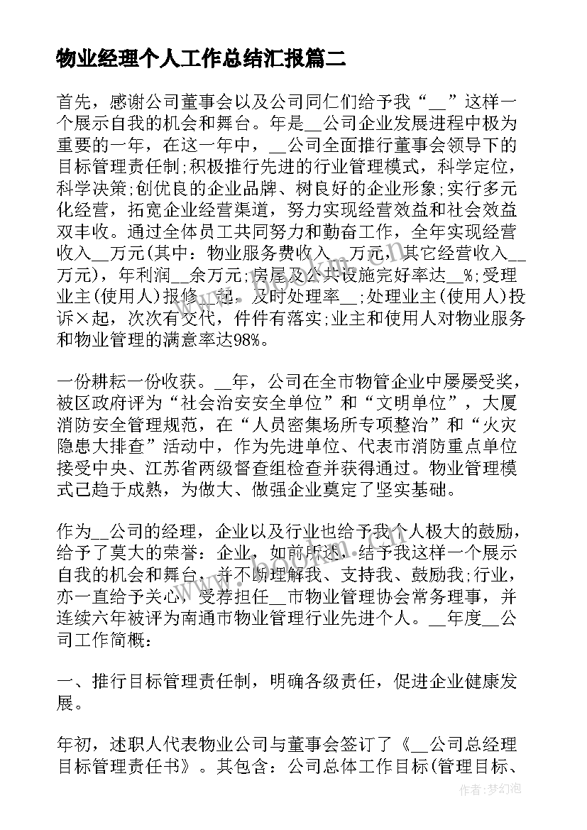 物业经理个人工作总结汇报 物业经理个人工作总结(汇总7篇)